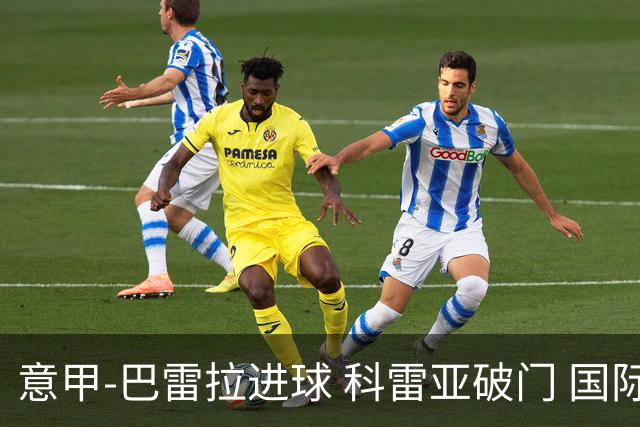 意甲-巴雷拉进球 科雷亚破门 国际米兰3-0夺4连胜