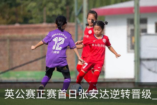 英公赛正赛首日张安达逆转晋级 中国14人闯入64强
